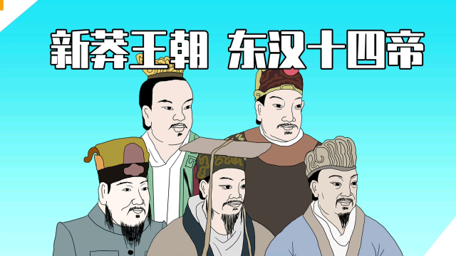 新朝和东汉十四帝