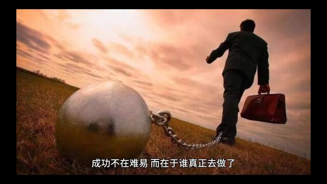 成功路上多不易,要学会享受过程