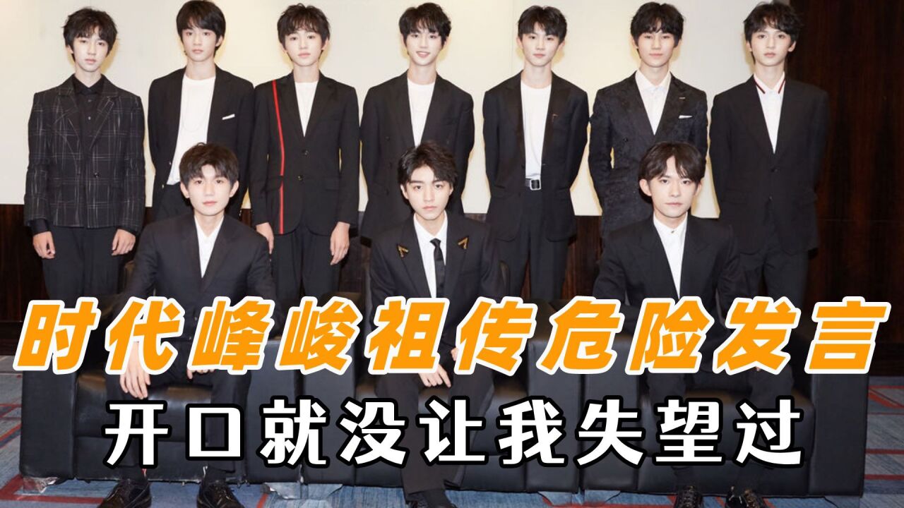 时代峰峻祖传危险发言,谁来管管这群师兄弟的嘴,一代更比一代莽_高清1080P在线观看平台_腾讯视频