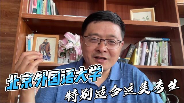 北京外国语大学录取分一路下滑,这类考生的机会来了!