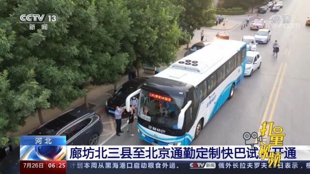 推进京津冀交通一体化,廊坊北三县至北京通勤定制快巴试点开通