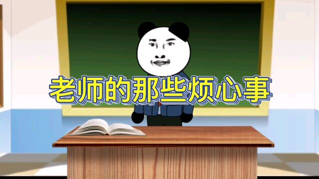 老师的那些烦心事