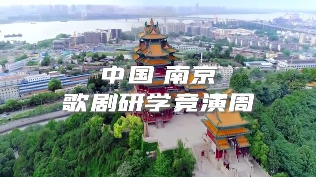 2022首届“中国歌剧研学竞演周”活动