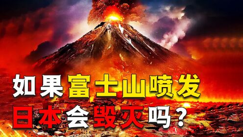专家预测富士山随时会爆发？如果这一天到来，日本会被毁灭吗？ 