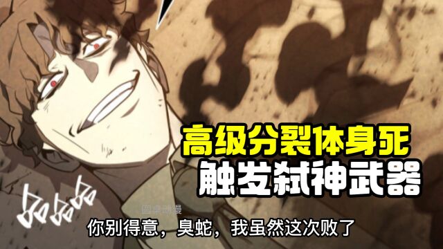 路易的高级分裂体死亡,触发了弑神级兵器达摩克利斯之剑【68】