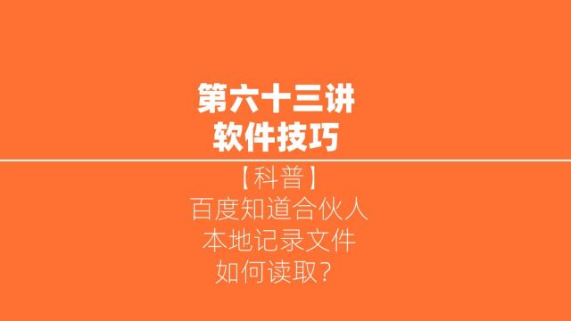 【科普】第六十三讲:百度知道合伙人的本地记录文件如何读取?