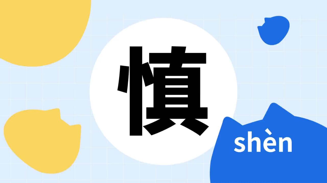 慎 汉字 搜狗百科