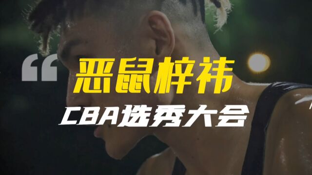 “恶鼠”张梓祎落选CBA,是现实,也是无奈