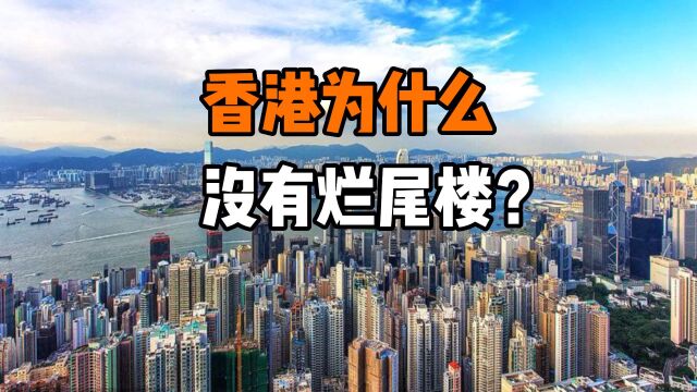 香港为什么没有烂尾楼?