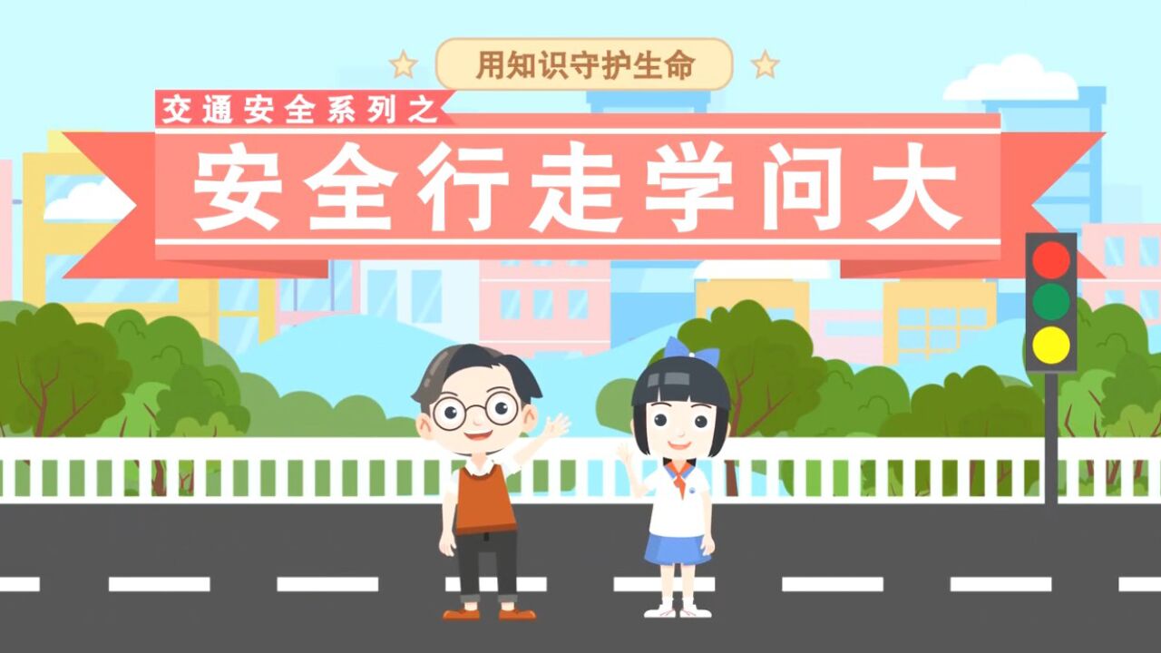 交通安全系列之安全行走学问大_高清1080P在线观看平台_腾讯视频