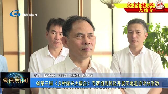 【乡村振兴大擂台】省第三届《乡村振兴大擂台》专家组到我区开展实地走访评分活动