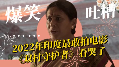 500多名女性被偷拍，2022年印度最敢拍电影《双村守护者》看哭了
