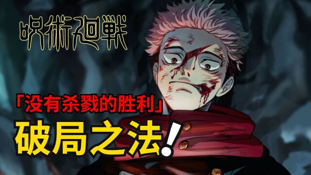 咒术回战漫画解说丨死灭回游六:死灭回游规则完整分析!进入结界备战倒计时!咒术回战第二季