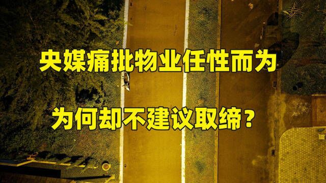 央媒痛批物业“任性而为”,为何却不建议取缔?官方表态了