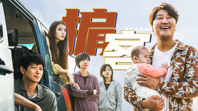 《掮客》:是枝裕和,宋康昊最新力作,聚焦韩国弃婴的成人童话