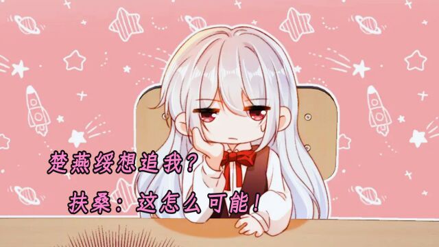 楚燕绥想追我?扶桑:这怎么可能