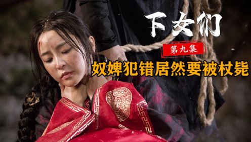 古代奴婢犯错居然要被杖毙#韩剧古装电视剧解说