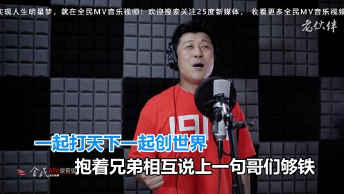 25度新媒体视频 全民MV樊志刚《哥们够铁》