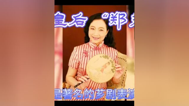 芗剧皇后“郑秀琴”