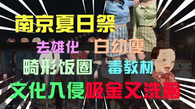 南京夏日祭只是开始?赚钱洗脑搞破坏,文化入侵是和平年代的战争