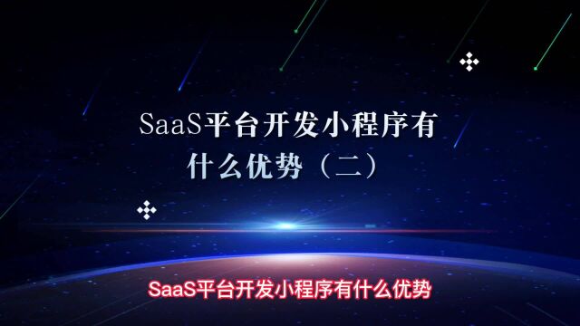 SaaS平台开发小程序有什么优势?(二)