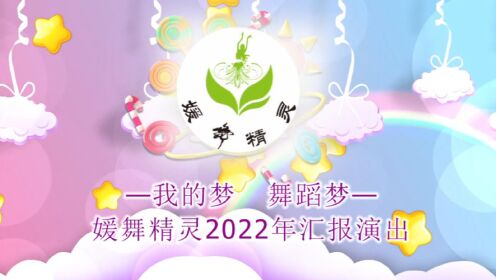 媛舞精灵2022年汇报演出精简版