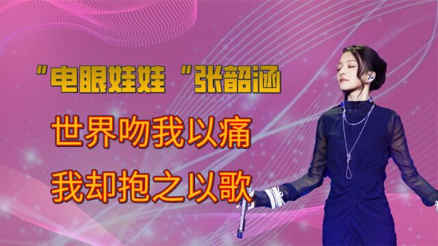 张韶涵被亲妈毁掉前途,卷走财产还诬陷吸毒,凭借一首歌再次翻红