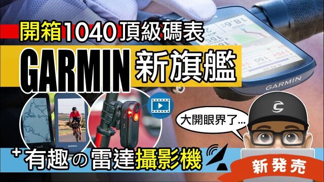 可利呼大叔又来氪金开箱——GARMIN新旗舰码表