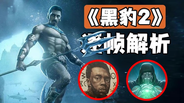 海王納摩 鋼鐵之心登場,《黑豹2》預告逐幀解析