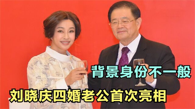 刘晓庆四婚老公首次亮相,背景强大苦追晓庆30年,刘晓庆谈老公