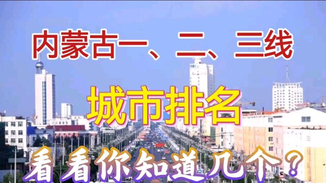 内蒙古一、二、三线城市排名,看看你知道几个?