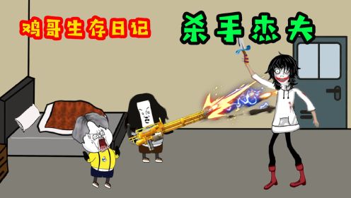 [图]杀手杰夫盯上了鸡哥， 怪人出现解救鸡哥却火力不足!