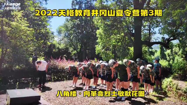 【天格教育】第三期井冈山红色好少年夏令营圆满结营!