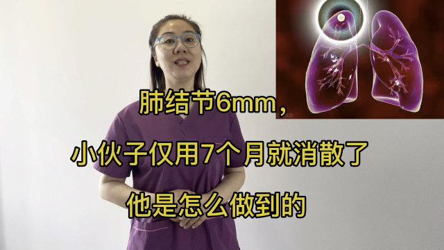 肺結節6mm,小夥子僅用7個月就消散了,他是怎麼做到的