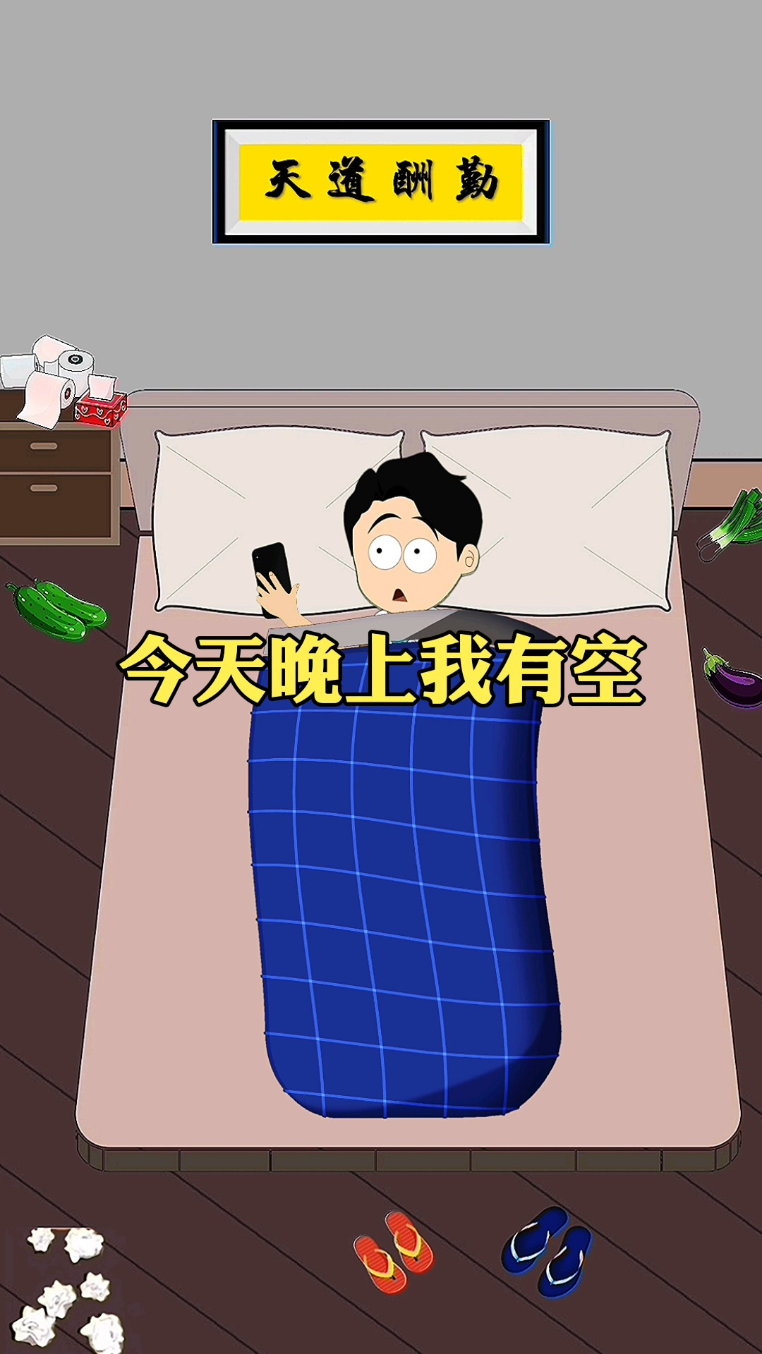 今天晚上我有空