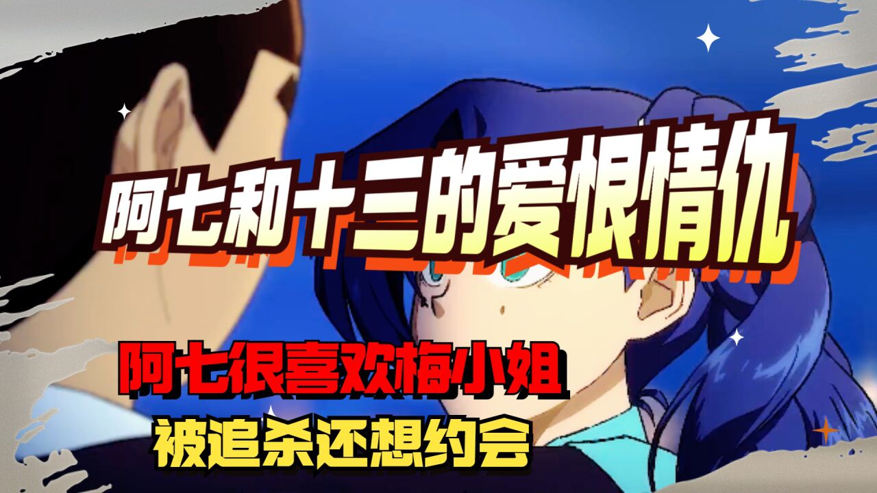 《刺客伍六七》解说_刺客伍六七:阿七和十三的爱恨情仇,阿七真的很喜欢梅小姐,被追杀还想约会!_高清1080P在线观看平台_腾讯视频