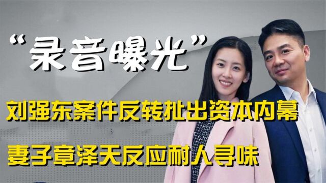 刘强东旧案重提或有反转!女方亲自出面欲翻案,章泽天伤疤再被揭