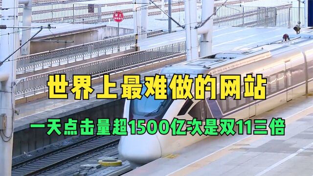 世界上最难做的网站,一天点击量超1500亿次,是双11的三倍还多!