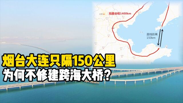 明明隔150公里,偏要绕行1400公里?为何烟台大连不修跨海大桥?