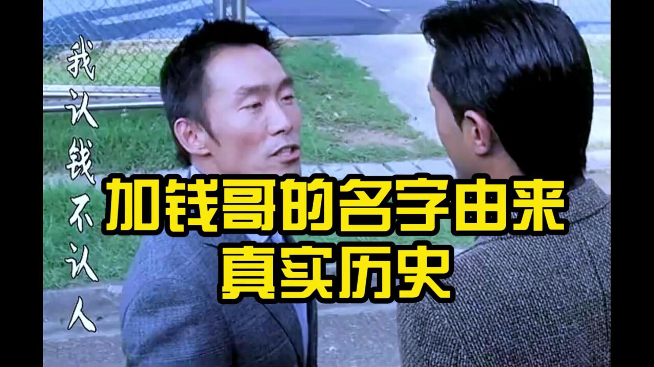 加钱哥原来真有其人,真实比电影更流弊!勇猛无比_高清1080P在线观看平台_腾讯视频