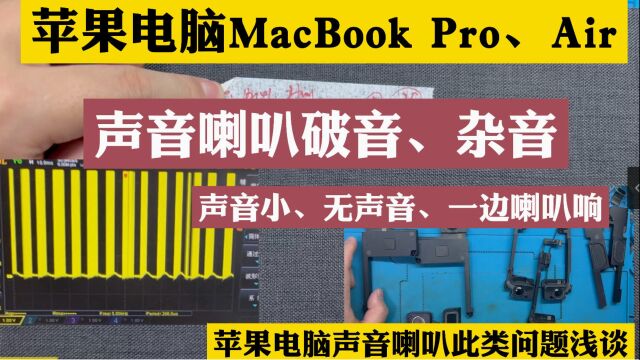 苹果电脑MacBookPro 16寸 A2141 Air 喇叭声音 杂音 破音 喇叭 无声 不响 声音小、一边无声音