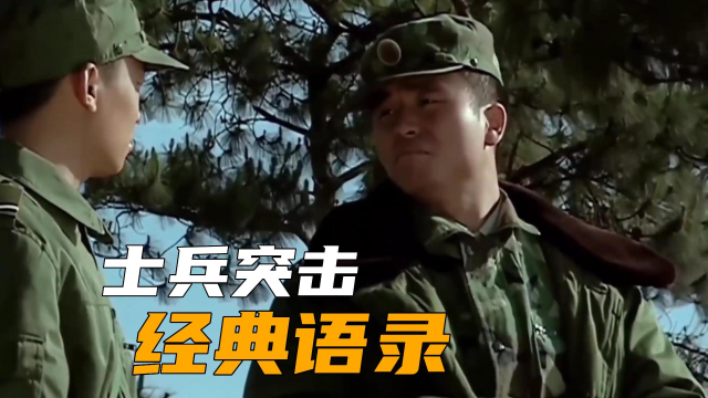 光榮在於平淡艱鉅在於漫長士兵突擊經典語錄