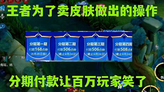 王者为了皮肤销量所做的操作,最后这招分期付款让百万玩家笑了