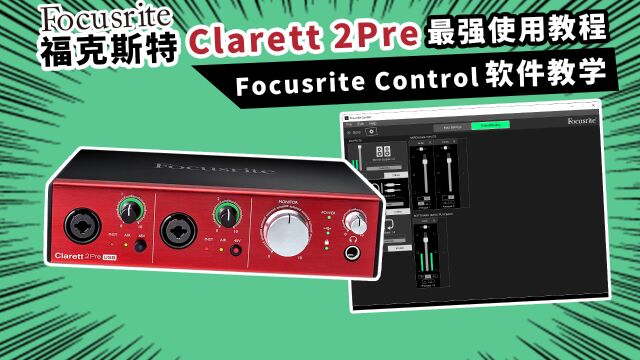 福克斯特clarett 2pre声卡最强使用教程 面板&软件教学 愤怒的调音师测评 声卡直播录音有声书