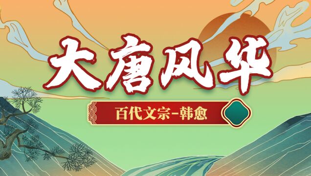 第04集 道济天下 勇冠三军