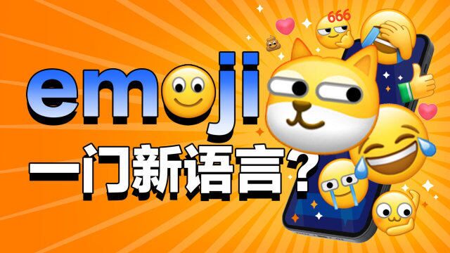 emoji会成为一门新语言吗?