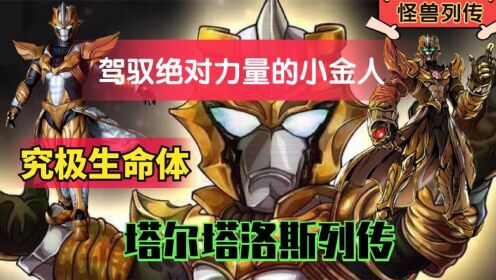 【怪兽列传】塔尔塔洛斯,究极生命体,驾驭绝对力量的小金人