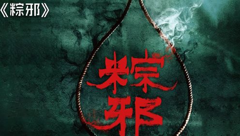 台湾民俗恐怖片《粽邪》电影取材自民间习俗“送肉粽”