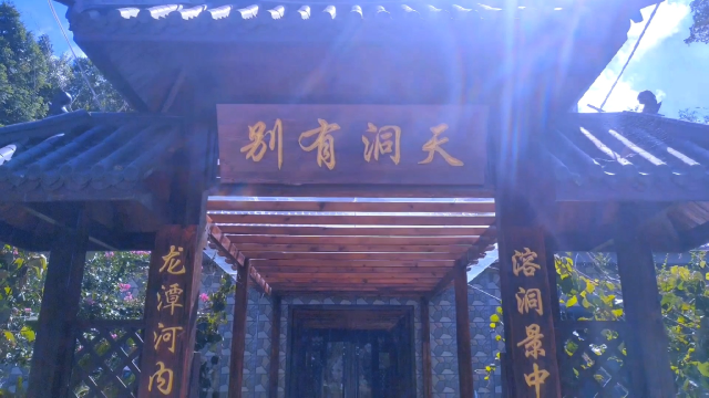 别有洞天的慈利县龙潭河镇金长村车线洞山庄