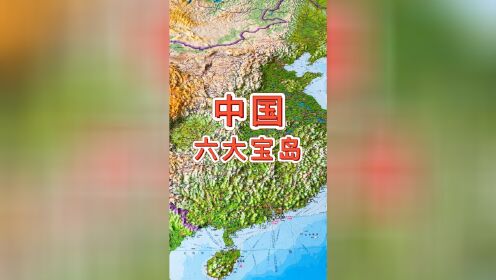 中国六大宝岛#台湾岛 #地理 #地图